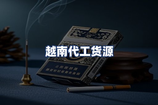 越南代工货源